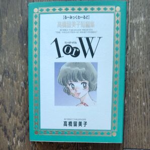 1 or W 高橋留美子短編集 (るーみっくわーるど) 高橋 留美子