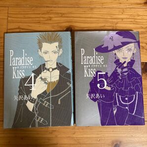 ②Paradise Kiss パラダイスキス 4巻 5巻 2冊セット 矢沢あい