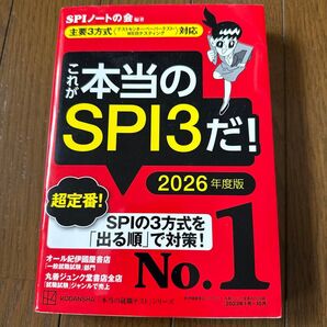 2026年度版 これが本当のSPI3だ! SPIノートの会 就職試験対策
