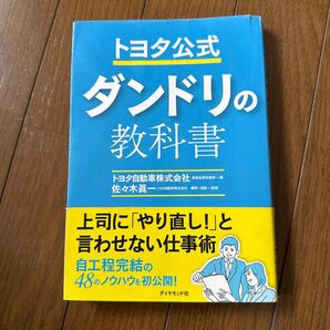 トヨタ公式 ダンドリの教科書 上司に「やり直し!」と言わせない仕事術