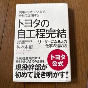 トヨタの自工程完結 リーダーになる人の仕事の進め方 佐々木眞一 公式