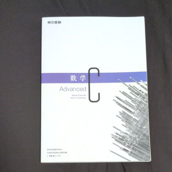 【数C 701】 数学C Advanced 文部科学省検定済教科書 高等学校数学科用 東京書籍