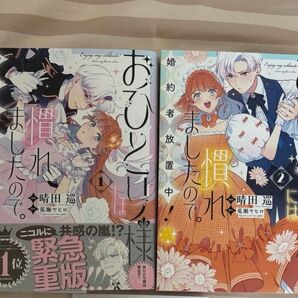 おひとり様には慣れましたので。婚約者放置中! 1巻〜2巻