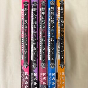 歴史に残る悪女になるぞ 1巻〜5巻 アニメ化