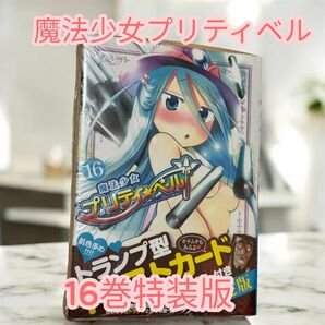 魔法少女プリティベル 16巻特装版 トランプ型ポストカード付き 未開封