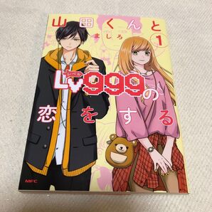 山田くんとLv999の恋をする 1巻(MFC GANMA!) ましろ/著