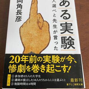 ある実験 一人選べと先生が言った (徳間文庫 も21-1) 両角長彦/著