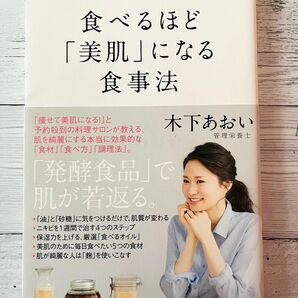 ☆食べるほど「美肌」になる食事法 木下あおい 管理栄養士 美容 健康本