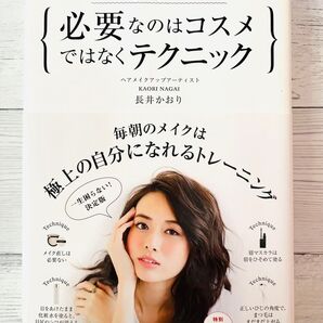 ☆必要なのはコスメではなくテクニック 長井かおり メイク本