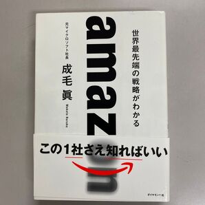 amaz 元マイクロソフト社長 成毛眞 世界最先端の戦略がわかる