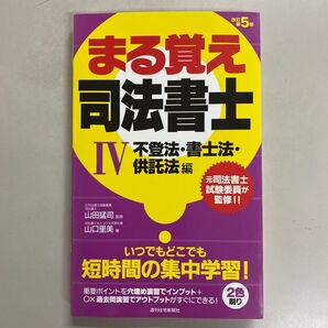 まる覚え 司法書士 IV 不登法・書士法・供託法編 改訂5版
