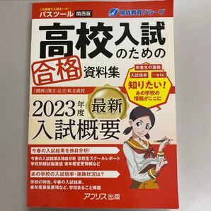 2023年度最新 高校入試の合格資料集 関西版 開成教育グループ