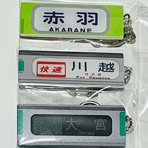 埼京線開業39周年記念 行き先表示キーホルダー 3点セット