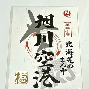 JAL 日本航空 御翔印 北海道のまん中 旭川空港