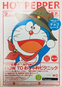 【即決】ドラえもん表紙 ホットペッパー 横浜版 2冊セット 渡辺直美 森七菜 ※追跡サービス有り 