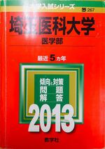 【赤本屋】2009年度・2013年度・2018年度 埼玉医科大学 医学部 15年連続・3冊セット 〈書き込みなし〉教学社 ＊絶版・入手困難 ※追跡あり_画像4