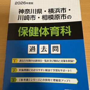 2026年度版 神奈川県・横浜市・川崎市・相模原市の保健体育科 過去問