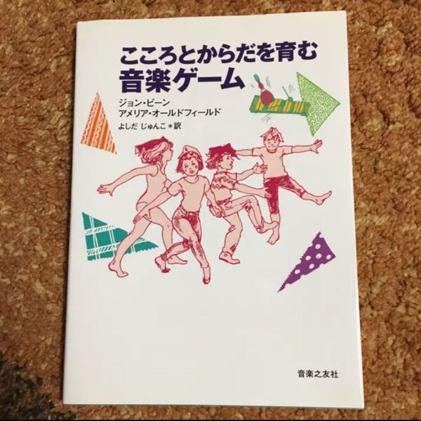こころとからだを育む音楽ゲーム/ジョン・ビーン, アメリア・オールドフィールド…
