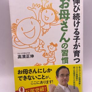 伸び続ける子が育つお母さんの習慣 高濱正伸 青春出版社
