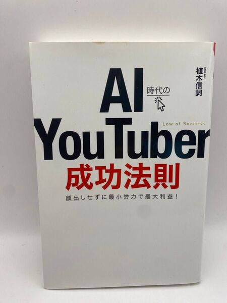 AI時代のYouTube成功法則 植木信詞 顔出しせずに最小労力で最大利益