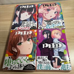 初版完結 新品未開封 PEEP 1〜4完結