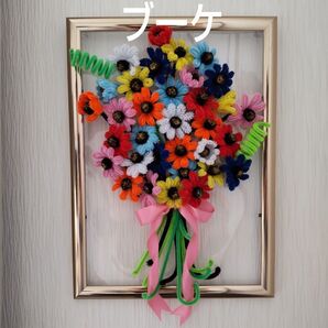 カラフルなモールフラワーフレーム付き ブーケ 花束 ハンドメイド A4サイズ