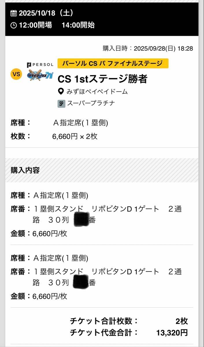 クライマックスシリーズ第1戦10月15日(水) ソフトバンク