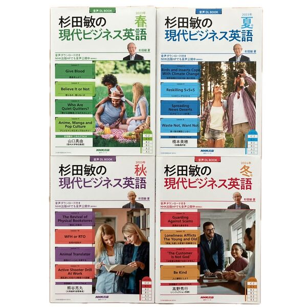 杉田敏の現代ビジネス英語 2023年春・夏・秋、2024年冬号の2023年度分4冊セット
