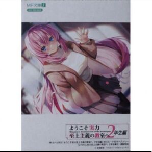 ようこそ実力至上主義の教室へ 2年生編 9巻 リーフレット 連動 特典