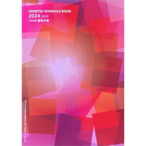 非売品!旺文社 蛍雪手帳 2024年 スケジュール帳 勉強手帳 受験