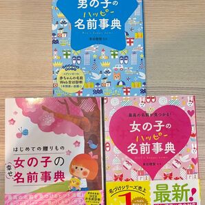 女の子 男の子 名前辞典 3冊セット しあわせ名前辞典 ハッピー名前辞典