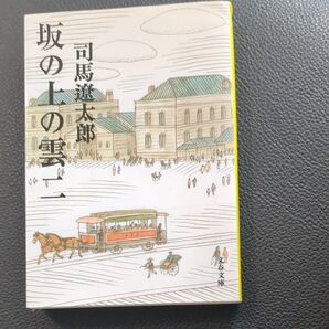 司馬遼太郎 坂の上の雲 2 文春文庫
