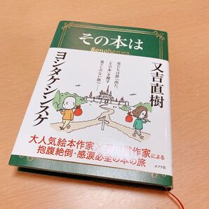 その本は 【ヨシタケシンスケ 又吉直樹 ポプラ社】