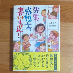 先生、感想文、書けません! 山本悦子/作 佐藤真紀子/絵