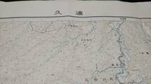 　古地図 　久遠　北海道　地図　資料　46×57cm　　昭和32年測量　　昭和35年発行　切れあり_画像1