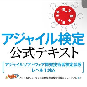 アジャイル検定 公式テキスト アジャイルソフトウェア開発技術者検定試験 レベル1対応