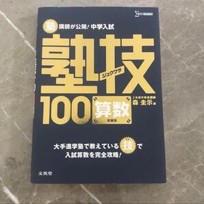 塾講師が公開!中学入試塾技100算数