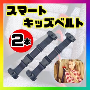 【3本セット】キッズ シートベルト スマートキッズベルト 補助ベルト ブラック 子供 子ども