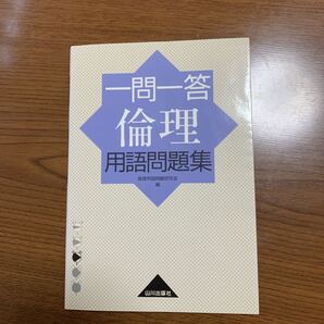 山川出版社 一問一答倫理用語問題集