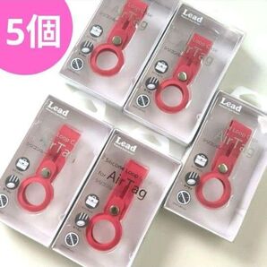 【5個セット】水洗いOK エアータグ 忘れ物 盗難 紛失防止 iPhone GPS AirTag キーフォルダー 鍵 落とし物