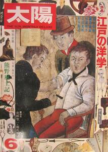 太陽　江戸の洋学　からくり　「江戸時代の科学者」　1975.5　(イ025)