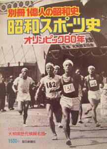 昭和スポーツ史　オリンピック80年　大相撲歴代横綱名鑑　1976.9　(イ021)