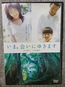 【DVD】『いま、会いにゆきます 』主演【竹内結子：心象風景・涙】中村獅童◆あの、 優しい【愛の奇蹟】が還ってくる！観たくなる逸品！Re