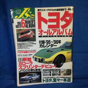 トヨタオールアルバム モータースポーツ史付 J's Tipo 1995年6月号増刊 表紙破れ 付録カレンダー有り ジェイズティーポ の画像1