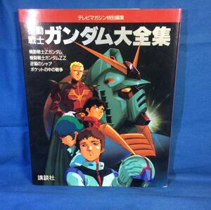 機動戦士ガンダム大全集 テレビマガジン特別編集 講談社 4061784129 1995年再版 富野由悠季 安彦良和 大河原邦男 10年間の軌跡