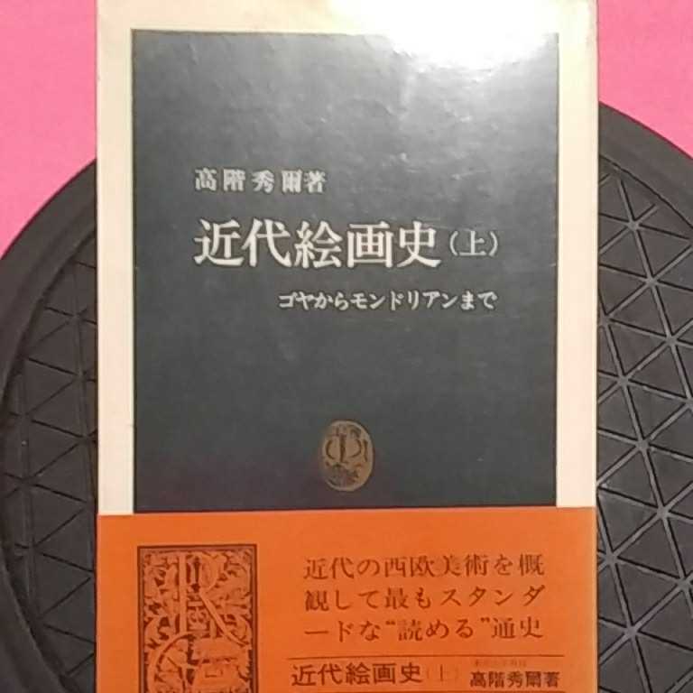 おまとめ歓迎!ねこまんま堂☆A10☆管理20※ 近代絵画史, 本, 雑誌, アート, エンターテインメント, その他