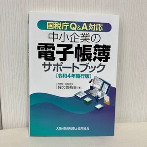 中小企業の電子帳簿サポートブック 税理士公認会計士 佐久間裕幸