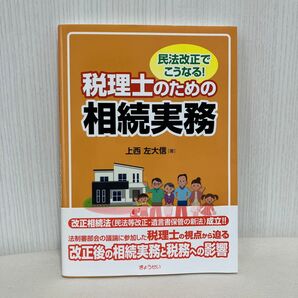 民法改正でこうなる!税理士のための相続実務 上西左大信/著