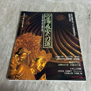 毎日グラフ別冊 空海長安への道 特別写真集