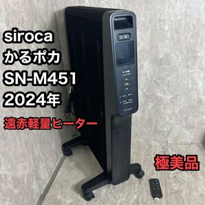 極美品 最新機種 2024年 シロカ SN-M451 遠赤軽量ヒーター かるポカ siroca 暖房